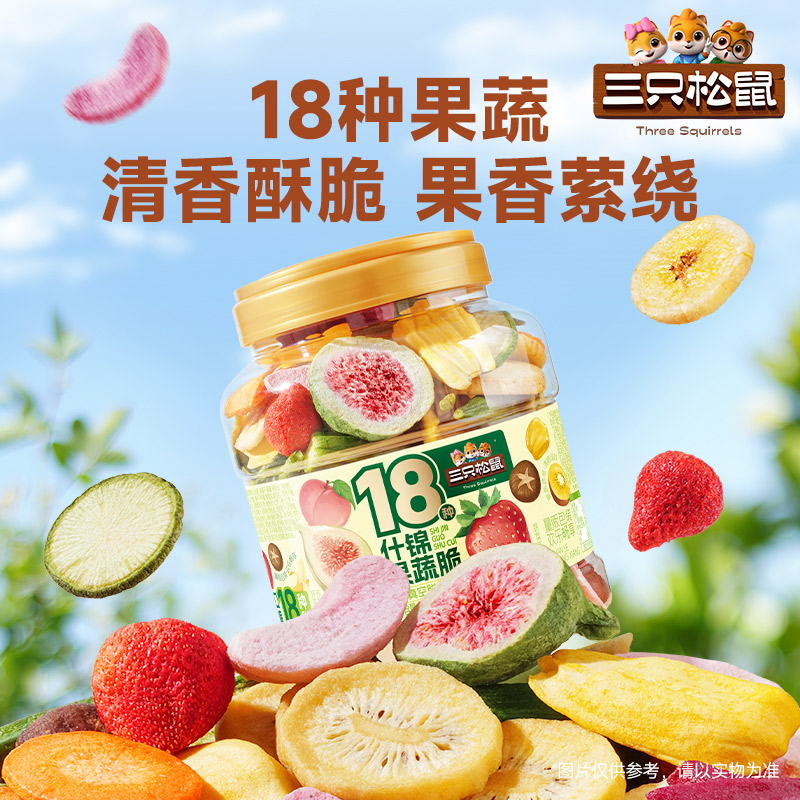 【18种果蔬】三只松鼠果蔬脆真空脱水锁鲜营养休闲解馋零食500g