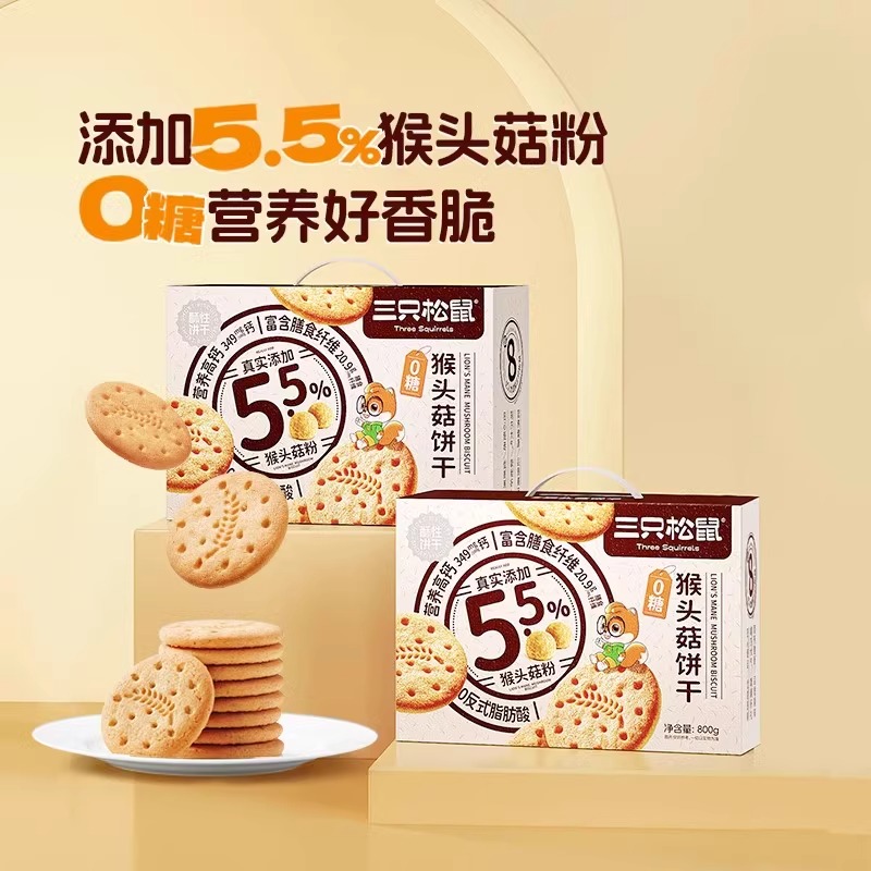【三只松鼠无糖猴头菇饼干礼盒800g】粗粮高膳食纤维代餐早餐送礼