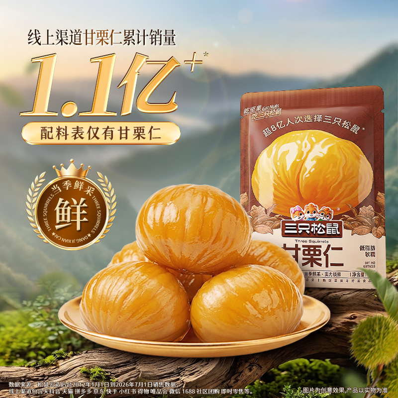三只松鼠_甘栗仁50g40g*11袋迁西原产板栗仁