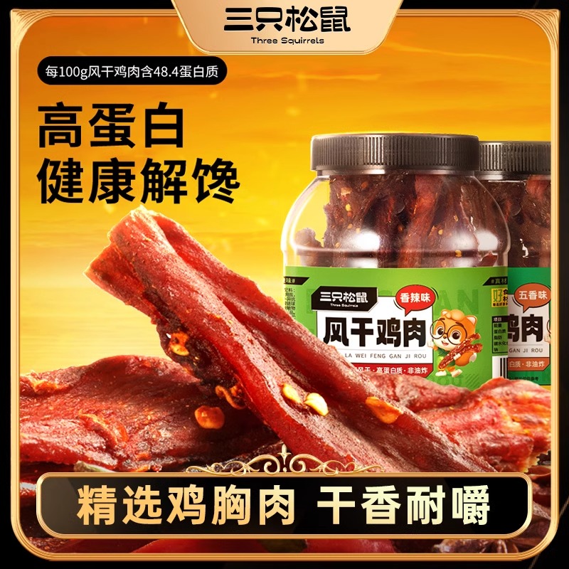 三只松鼠风干鸡肉条500g熟食香辣鸡胸肉