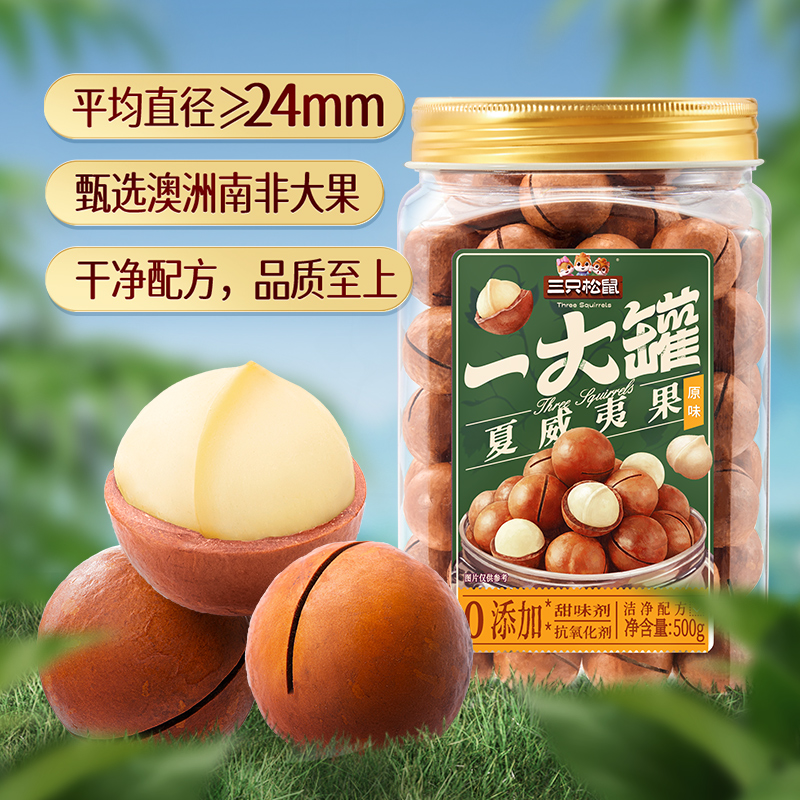 【三只松鼠夏威夷果500g】坚果零食原味大颗粒精选
