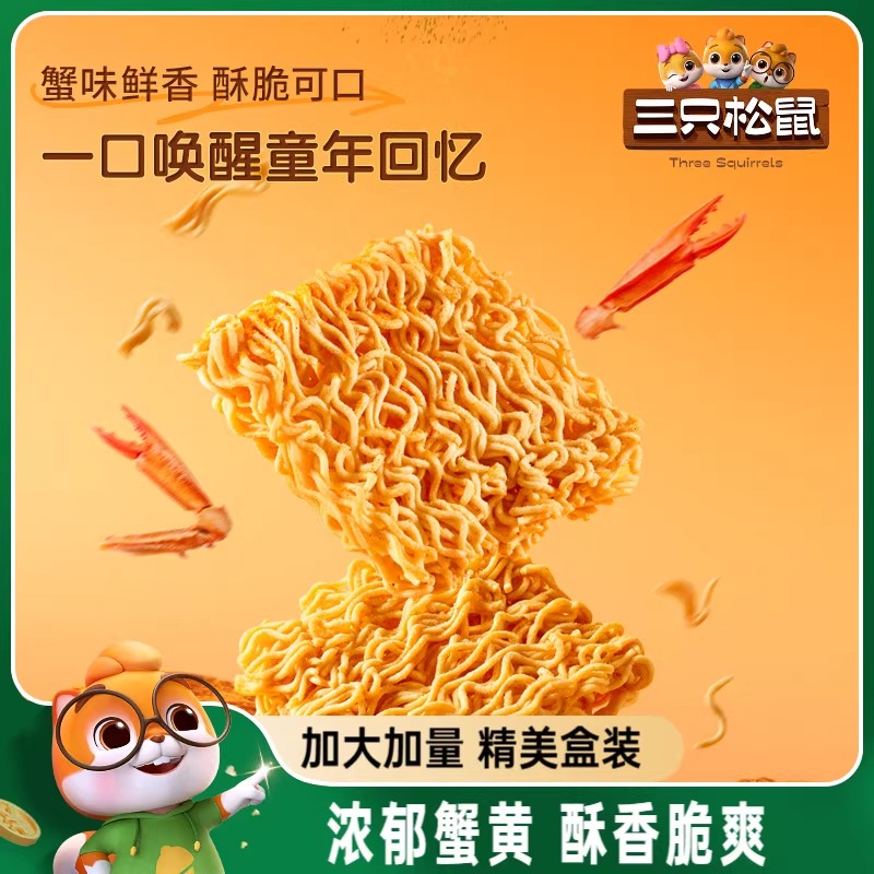 三只松鼠干脆面蟹黄味干吃方便面怀旧酥脆休闲解馋小零食好吃