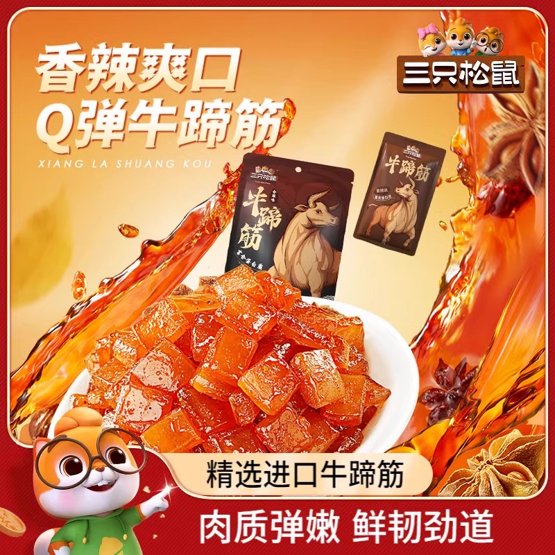 控价【三只松鼠_牛蹄筋】香辣牛筋即食麻辣味营养牛板筋休闲小吃