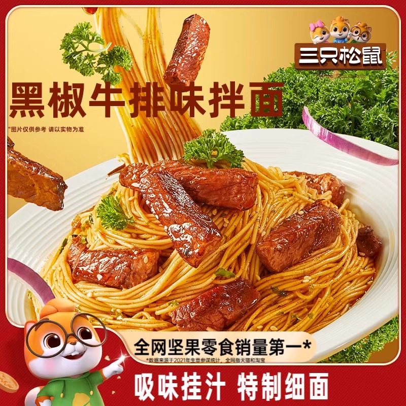 【黑椒牛排味缺货】三只松鼠超大腕葱油拌面125gx7袋懒人方便面