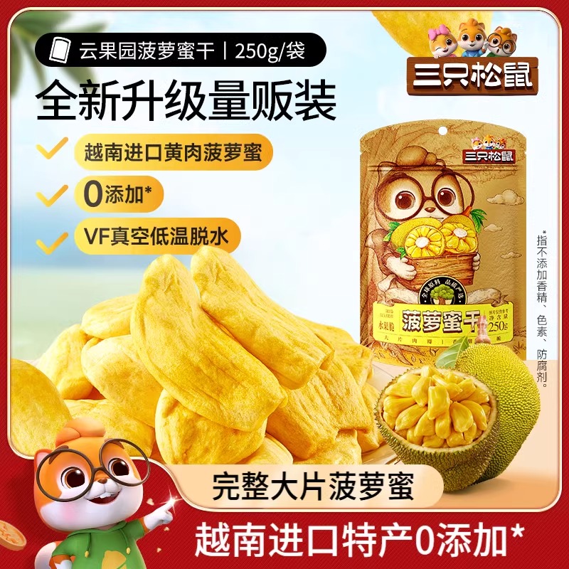 【三只松鼠_菠萝蜜干250g】越南进口水果干脆片特产蜜饯批发