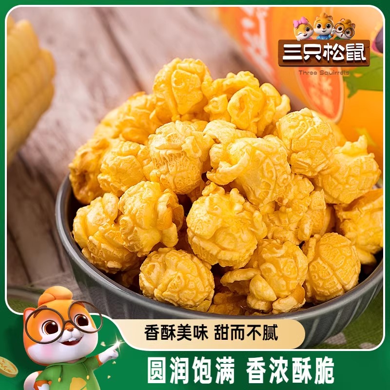 【三只松鼠球形爆米花】焦糖/奶油味大桶黄金玉