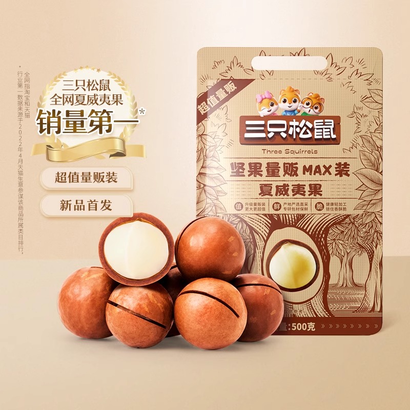 【三只松鼠_量贩夏威夷果500g】奶油味健康零食干果坚果