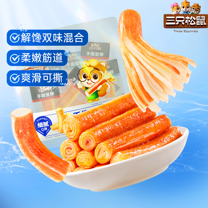 三只松鼠_手撕蟹柳原味/香辣味网红宿舍零食小吃海味熟食即食蟹棒