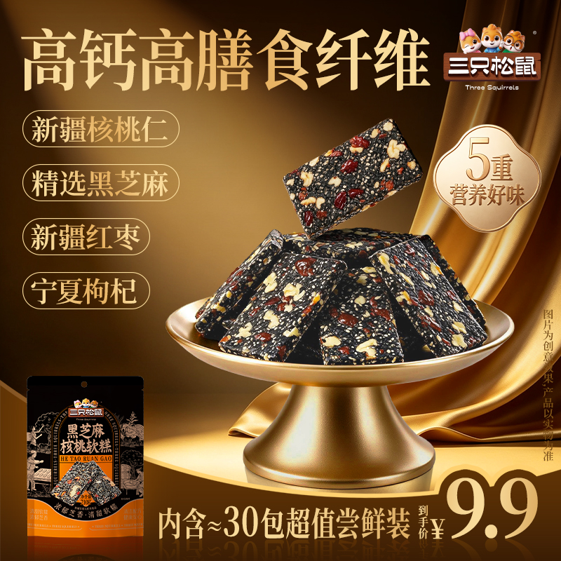 包装有混发【三只松鼠_黑芝麻核桃软糕470g/约50包】糕点坚果切糕