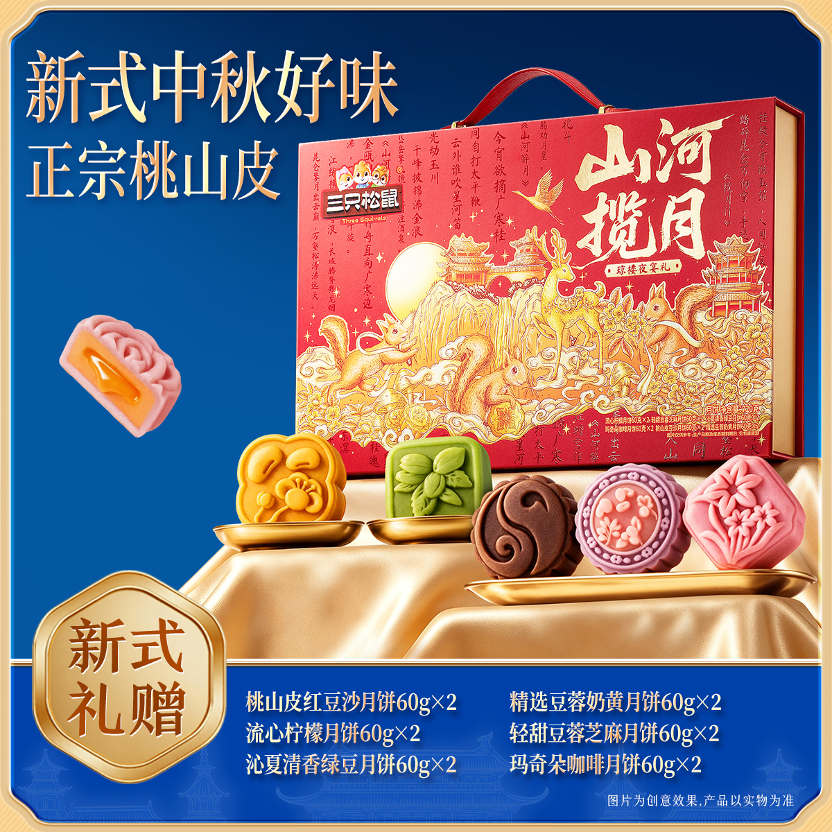 三只松鼠_山河揽月琼楼夜宴礼720g/6味12枚中秋月饼糕点礼盒