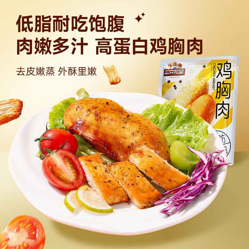 【混合味550g】三只松鼠鸡胸肉奥尔良味/黑椒味