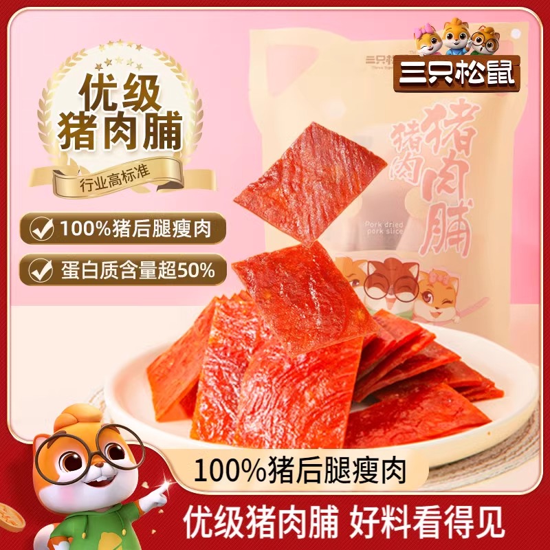 三只松鼠_猪肉脯自然片150gx2 小零食办公解馋铺靖江特产熟食即食