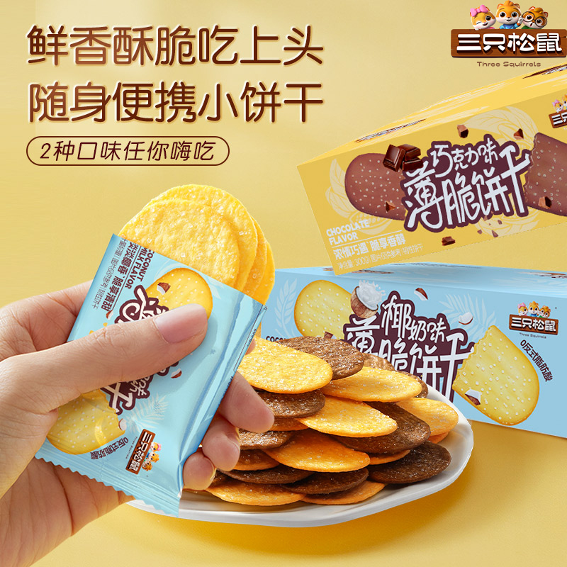 三只松鼠_老式薄脆饼干300g早餐休闲零食小吃代餐办公室酥脆薄饼