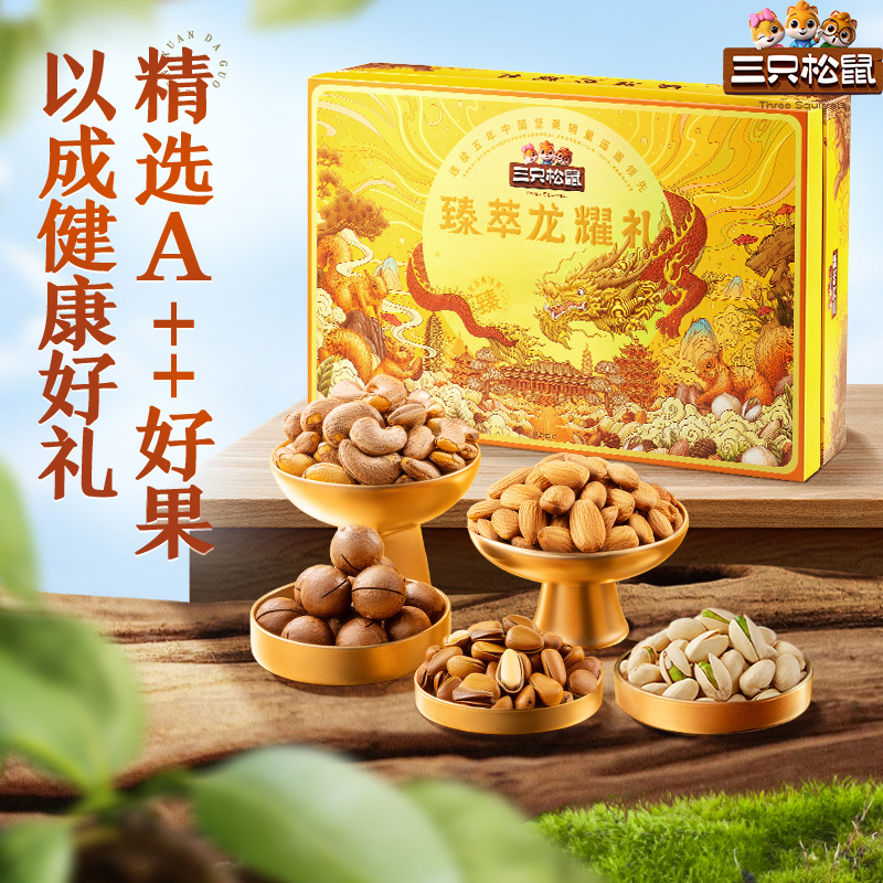 【三只松鼠臻萃龙耀礼盒6罐/1810g】坚果大礼包精选A高品质坚果