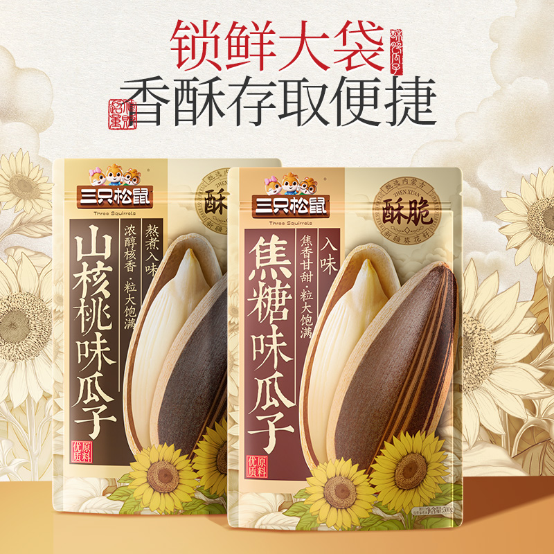【三只松鼠_山核桃味/焦糖瓜子500g】坚果炒货零食葵花籽1斤