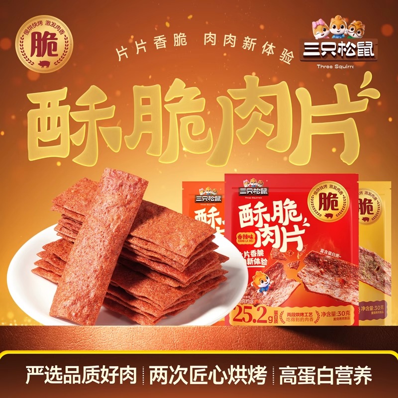 三只松鼠_酥脆肉片高蛋白薄脆肉脯解馋小吃猪肉鸡肉休闲零食即食
