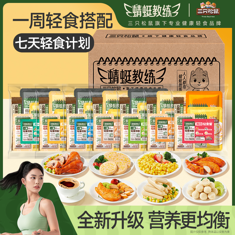 三只松鼠_蜻蜓教练轻食组合7日装低脂高蛋白即食代餐解馋零食小吃