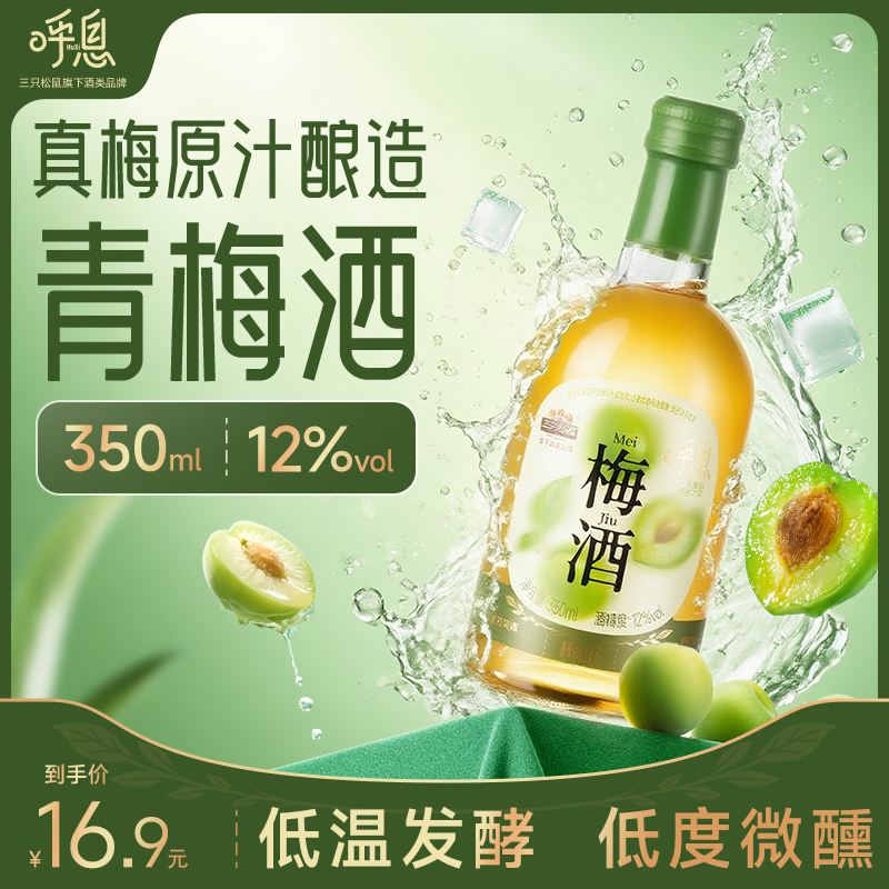 【呼息】梅酒350ml12度低度三只松鼠果酒青梅微醺梅子酒冰饮甜酒