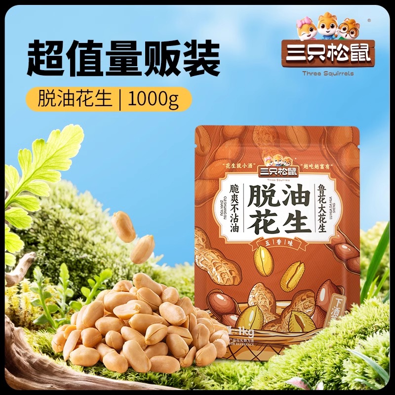 三只松鼠_脱油花生/五香味1000g脱油花生坚果