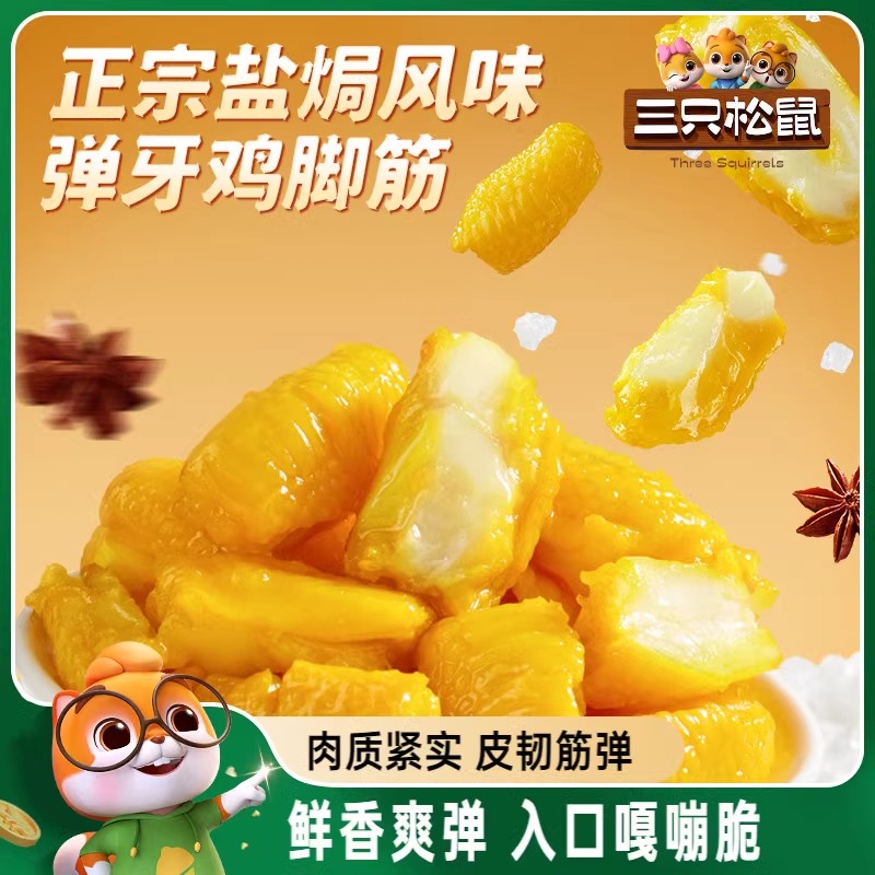 三只松鼠盐焗鸡脚筋鸡爪筋小吃特产解馋