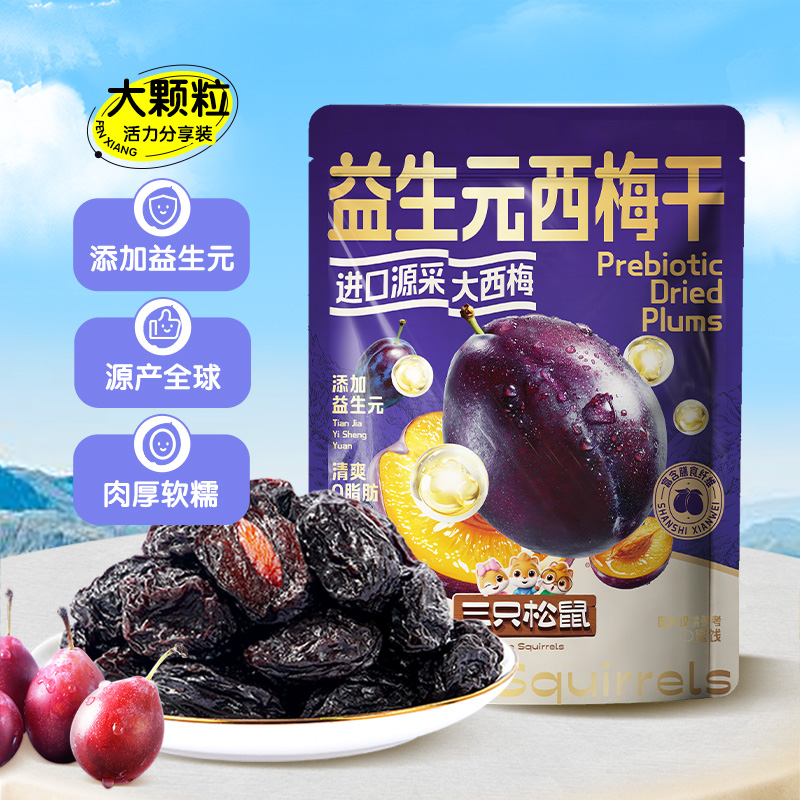 【高膳食纤维】三只松鼠量贩袋装益生元智利西梅干520g美味蜜饯