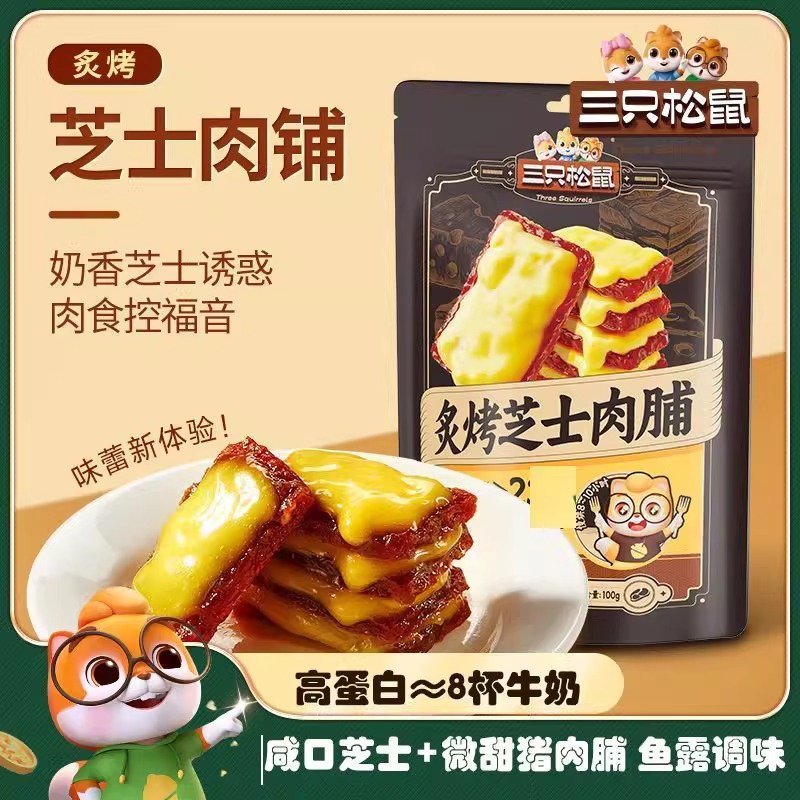 三只松鼠炙烤芝士肉脯100g高蛋白肉脯休猪肉零食肉干特产解馋芝士