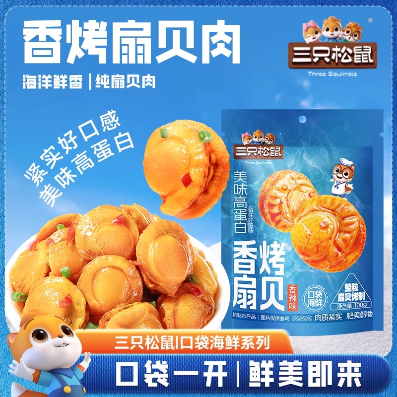 三只松鼠_香烤扇贝解馋海鲜熟食零食休闲追剧办公室小吃开袋即食