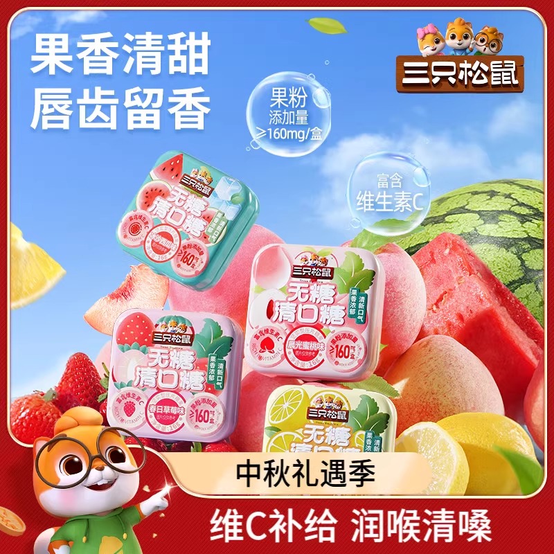 【三只松鼠_无糖清口糖16g】薄荷糖果维C低脂零食清新口气