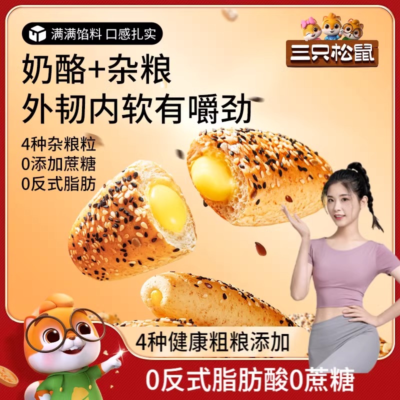 三只松鼠_0蔗糖杂粮奶酪包400g 零食早餐面包健康粗粮代餐饱腹