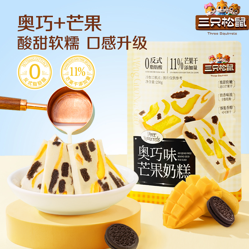 【三只松鼠_奥巧芒果奶糕】水果干果脯果干蜜饯奶酪奶味可可饼干