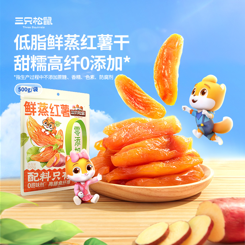 【三只松鼠_红薯干500g】0添加地瓜干红薯干健康低脂休闲零食
