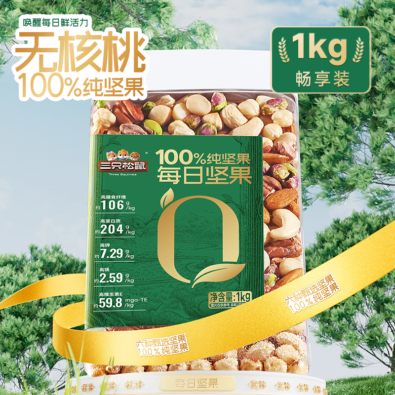 三只松鼠纯坚果仁大罐装每日坚果1kg无添加混合干果休闲零食腰果