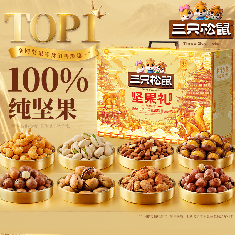 三只松鼠坚果礼金颂礼16袋/1676g中秋送礼送长辈健康零食大礼包