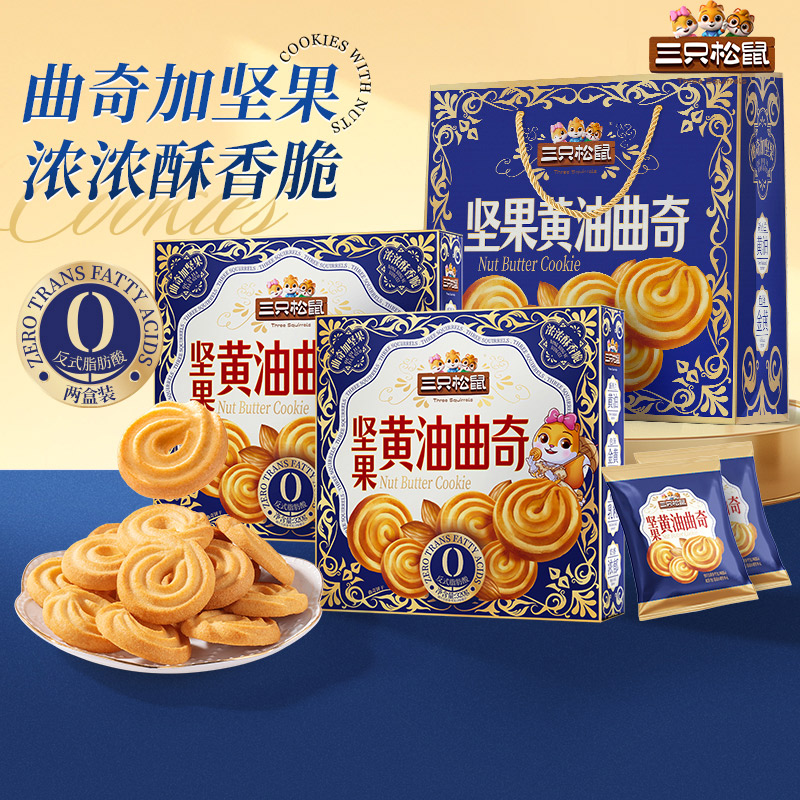 三只松鼠坚果黄油曲奇640g礼盒装休闲零食