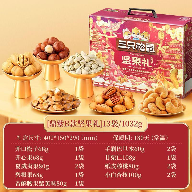 【三只松鼠_鼎紫ABC款系列礼盒】坚果果干礼盒节日送礼