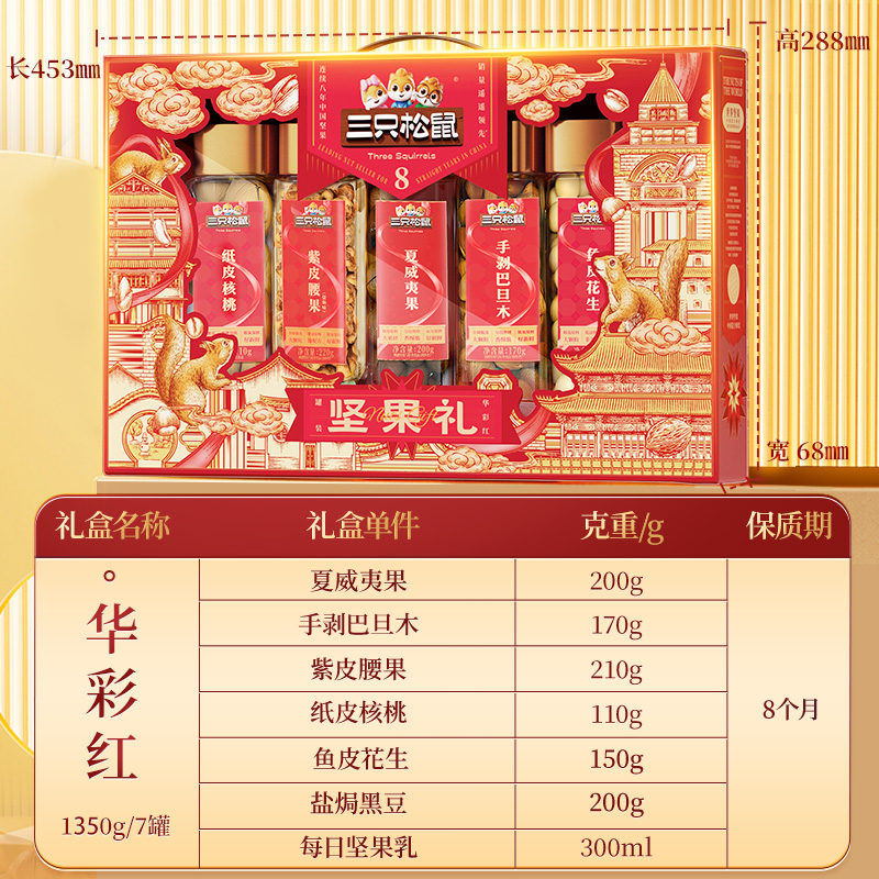 三只松鼠_华彩红罐装坚果零食礼盒1350g/7罐健康零食大礼包