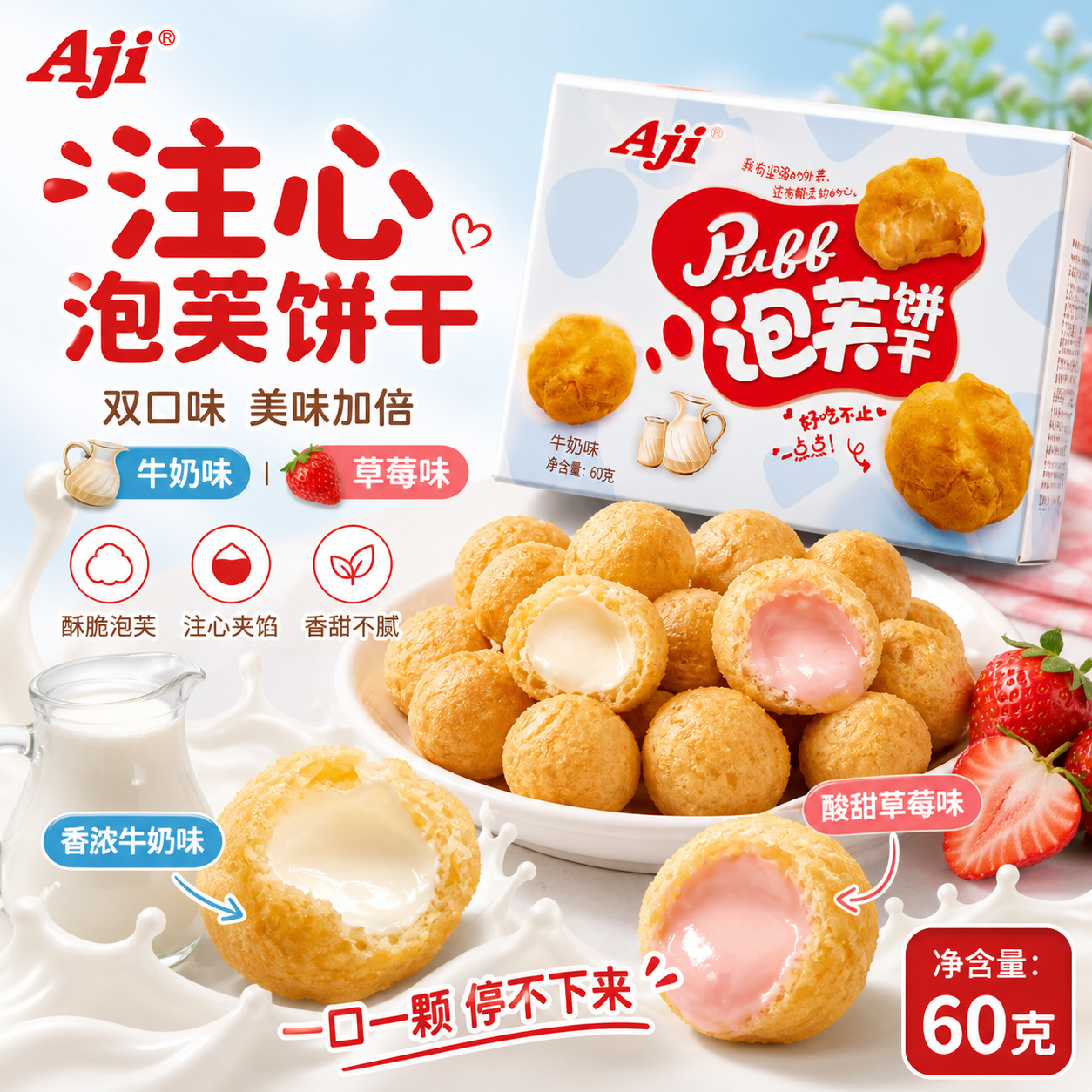 【Aji注心泡芙饼干60克】双味夹心酥脆香甜休闲零食