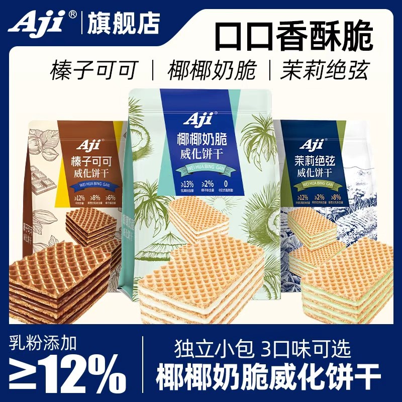 【Aji椰椰奶脆威化饼干120g】休闲零食香酥脆口适合办公追剧解馋
