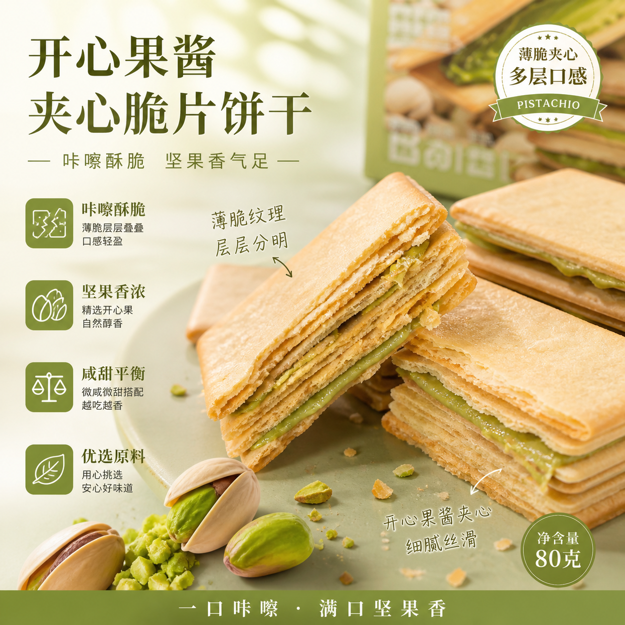 【Aji夹心脆片饼干开心果酱风味80克】薄脆咔嚓咸甜平衡休闲零食