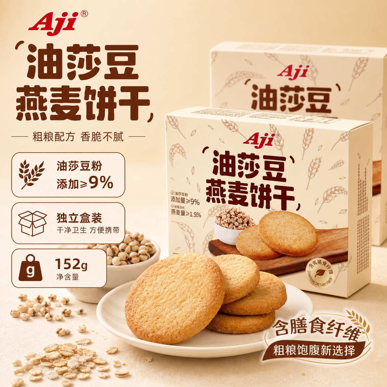 【Aji油莎豆燕麦饼干152g】粗粮饼干含膳食纤维饱腹代餐零食