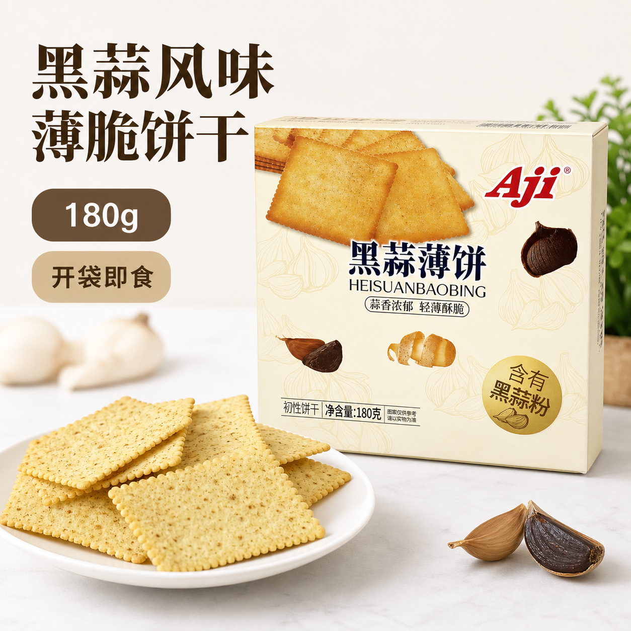 黑蒜风味薄脆网红小饼干酥脆薄饼办公室宿舍追剧解馋零食独立包装
