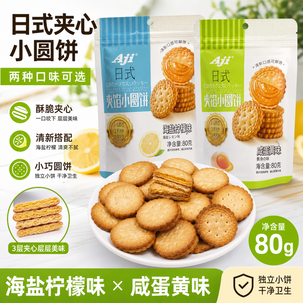 【Aji日式夹心小圆饼80g】夹馅饼干海盐柠檬咸蛋黄味酥脆可口休闲