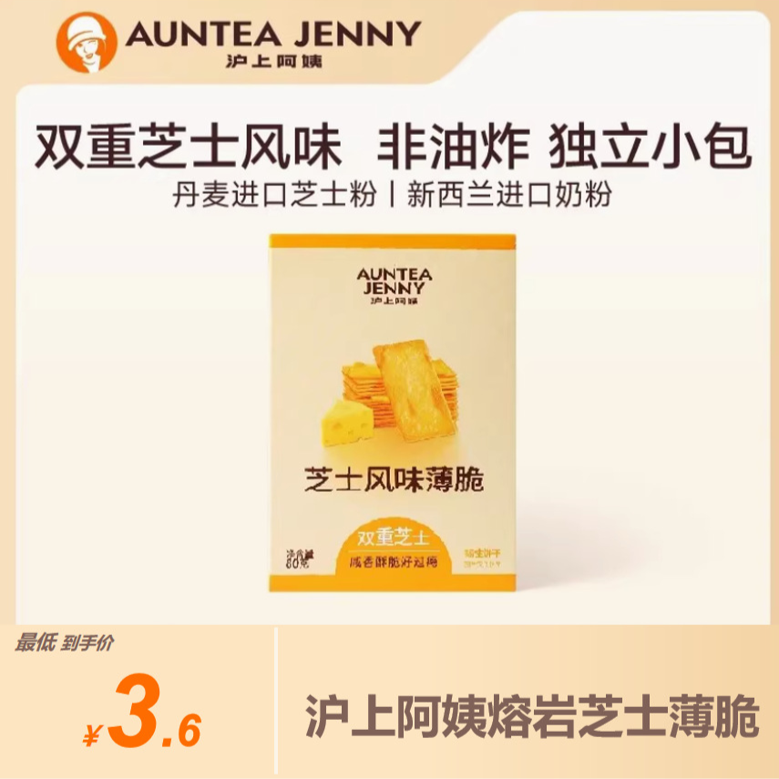 (严格控价)沪上阿姨芝士风味薄脆岩烧芝士风味薄脆小零食饼干