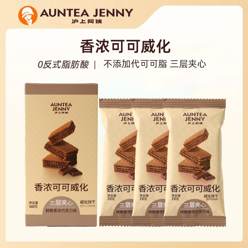 (严格控价)沪上阿姨香浓脆脆巧克力/豆乳威化(一盒16支)
