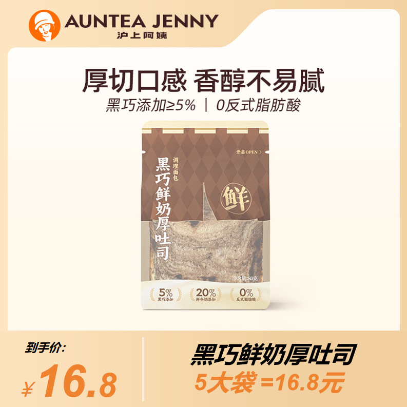 (严格控价)沪上阿姨黑巧鲜奶厚吐司面包80g*5袋早餐面包糕点