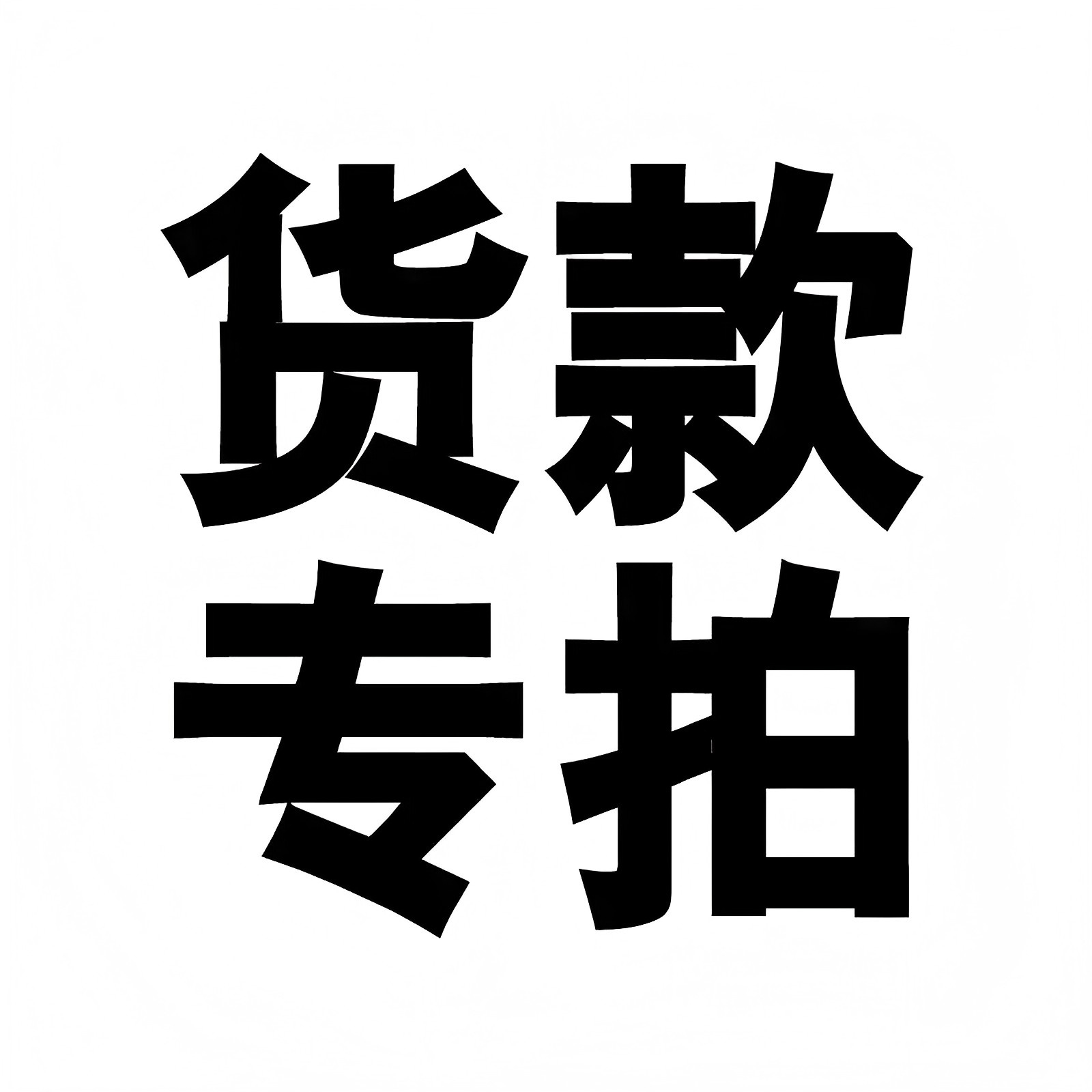 【批发专拍】详询多赞人员