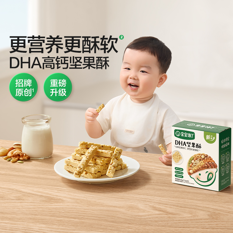 【宝宝馋了DHA坚果酥66g】零食6种坚果籽仁酥软易咀嚼