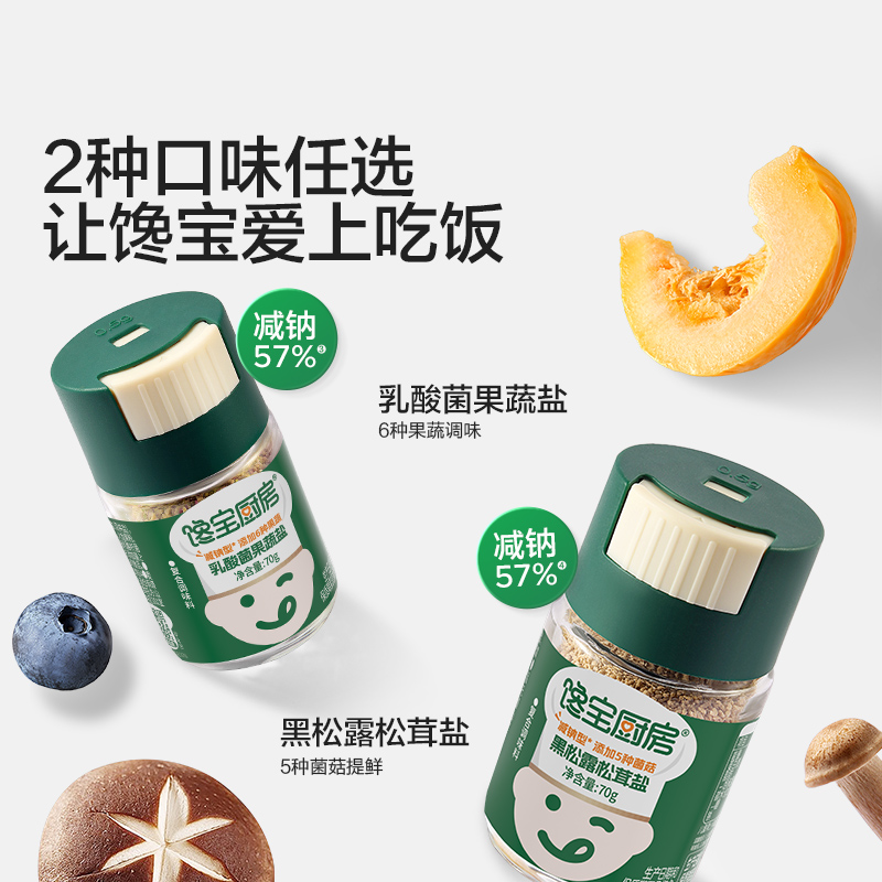 【你宝宝馋了乳酸菌果蔬盐/黑松露松茸盐】调味减钠健康宝宝辅食