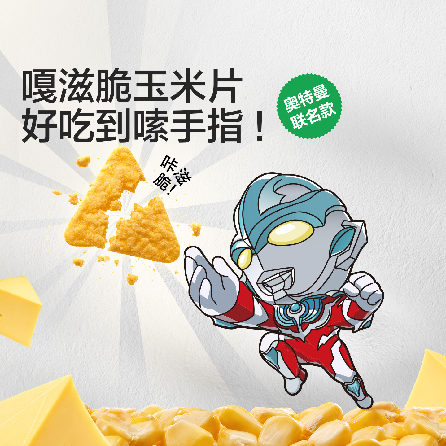 【宝宝馋了轻脆玉米片】零食无反式脂肪酸非油炸宝宝爱吃