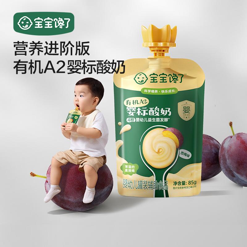 【宝宝馋了有机A2婴标酸奶85g】婴幼儿辅食营养健康有机认证酸奶